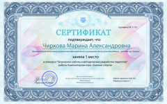 "Творческие работы и методические разработки педагогов" сертификат за 1 место, апрель 2016 г.